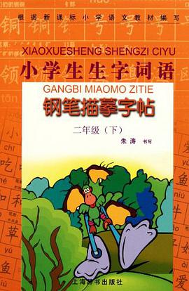 小学生生字词语钢笔描摹字帖2年级（下）