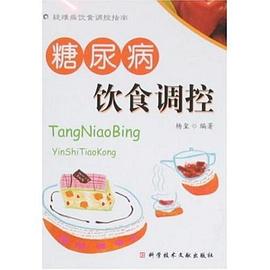 糖尿病饮食调控 pdf epub mobi 电子书 下载