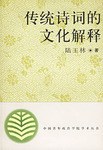 传统诗词的文化解释 pdf epub mobi 电子书 下载