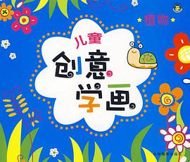 儿童创意学画 pdf epub mobi 电子书 下载
