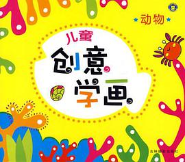 儿童创意学画 pdf epub mobi 电子书 下载