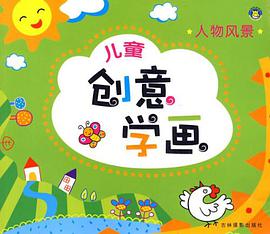 儿童创意学画 pdf epub mobi 电子书 下载