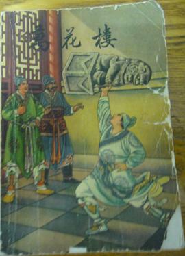 万花楼 pdf epub mobi 电子书 下载