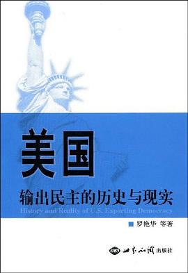 美國輸齣民主的曆史與現實 pdf epub mobi 電子書 下載