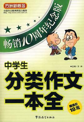 中学生分类作文一本全 pdf epub mobi 电子书 下载