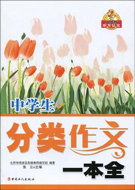中学生分类作文一本全