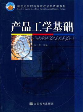 产品工学基础 pdf epub mobi 电子书 下载