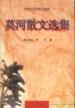 莫河散文选集 pdf epub mobi 电子书 下载