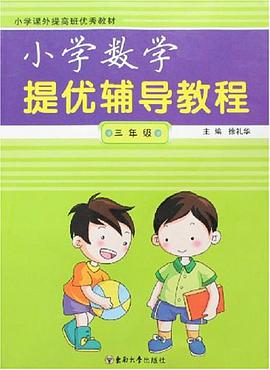 三年級-小學數學提優輔導教程 pdf epub mobi 電子書 下載