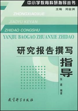 研究报告撰写指导 pdf epub mobi 电子书 下载