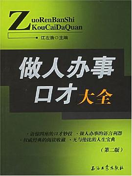 做人办事口才大全 pdf epub mobi 电子书 下载