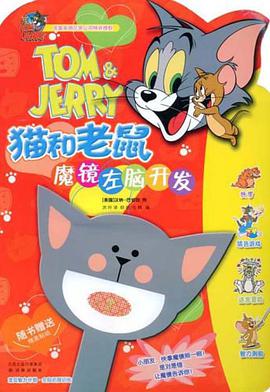猫和老鼠魔镜左脑开发 pdf epub mobi 电子书 下载