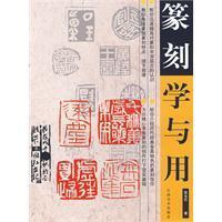 篆刻学与用 pdf epub mobi 电子书 下载
