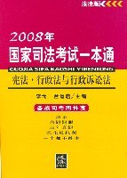 宪法.行政法与行政诉讼法-2008年国家司法考试一本通