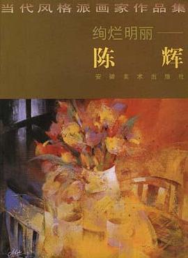绚烂明丽——陈辉 pdf epub mobi 电子书 下载