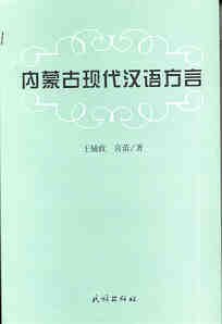 内蒙古现代汉语方言 pdf epub mobi 电子书 下载