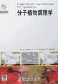 分子植物病理学 pdf epub mobi 电子书 下载