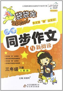 万向思维·袋袋库·小学同步作文与新阅读（下册） pdf epub mobi 电子书 下载