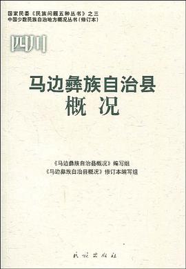 马边彝族自治县概况 pdf epub mobi 电子书 下载