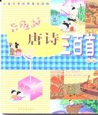 卡通版唐诗三百首