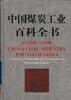 中国煤炭工业百科全书(煤矿建设卷) pdf epub mobi 电子书 下载