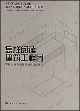 怎样阅读建筑工程图 pdf epub mobi 电子书 下载