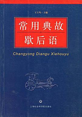 常用典故歇后语 pdf epub mobi 电子书 下载