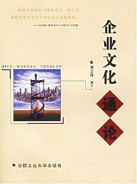 企业文化通论 pdf epub mobi 电子书 下载