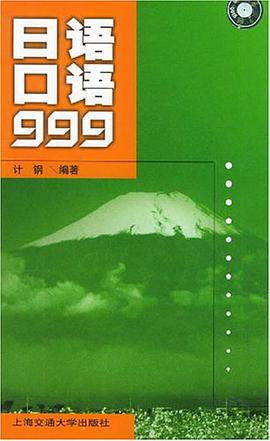 日语口语999 pdf epub mobi 电子书 下载