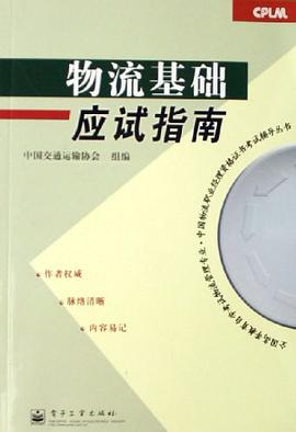 物流基础应试指南 pdf epub mobi 电子书 下载