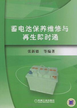 蓄电池保养维修与再生即时通 pdf epub mobi 电子书 下载