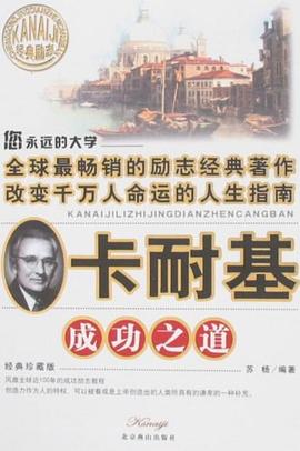 卡耐基成功之道 pdf epub mobi 电子书 下载