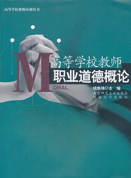 高等学校教师职业道德概论 pdf epub mobi 电子书 下载