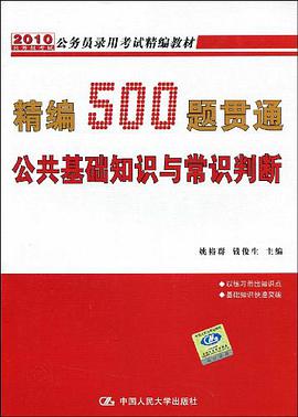 精编500题贯通公共基础知识与常识判断 pdf epub mobi 电子书 下载