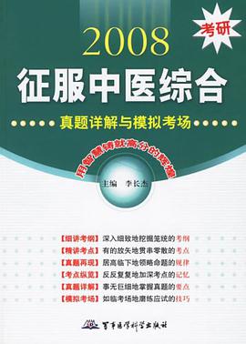 2008考研征服中医综合