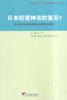 日本经营神话的复苏? pdf epub mobi 下载