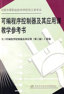 可编程序控制器及其应用课教学参考书 pdf epub mobi 电子书 下载