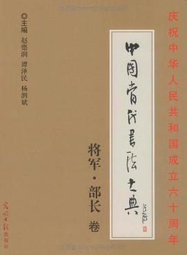 将军.部长卷-中国当代书法大典