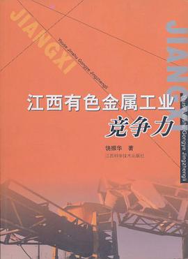 江西有色金属工业竞争力 pdf epub mobi 电子书 下载