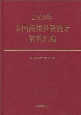 2008年全国高校社科统计资料汇编