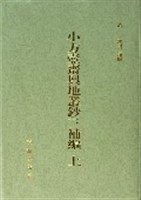 小方壶斋舆地业钞三补编