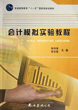 会计模拟实验教程 pdf epub mobi 电子书 下载
