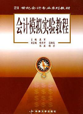 会计模拟实验教程 pdf epub mobi 电子书 下载