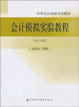会计模拟实验教程 pdf epub mobi 电子书 下载