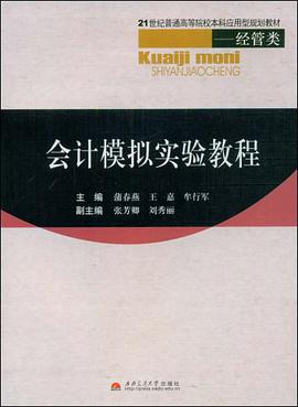 会计模拟实验教程 pdf epub mobi 电子书 下载