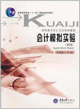 会计模拟实验教程 pdf epub mobi 电子书 下载