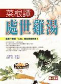 菜根譚處世雞湯