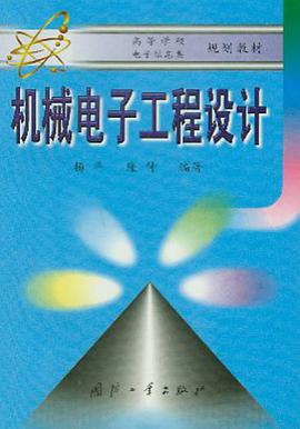 机械电子工程设计 pdf epub mobi 电子书 下载