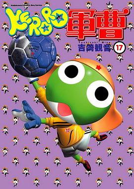 KERORO軍曹(17) pdf epub mobi 电子书 下载