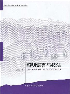 照明语言与技法 pdf epub mobi 电子书 下载